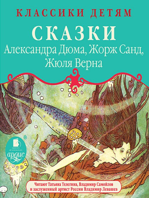 Title details for Сказки Александра Дюма, Жорж Санд, Жюля Верна by Александр Дюма - Available